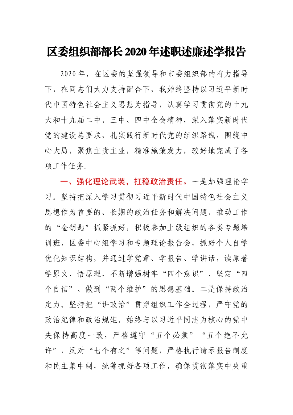 区委组织部部长2020年述职述廉述学报告.docx_第1页