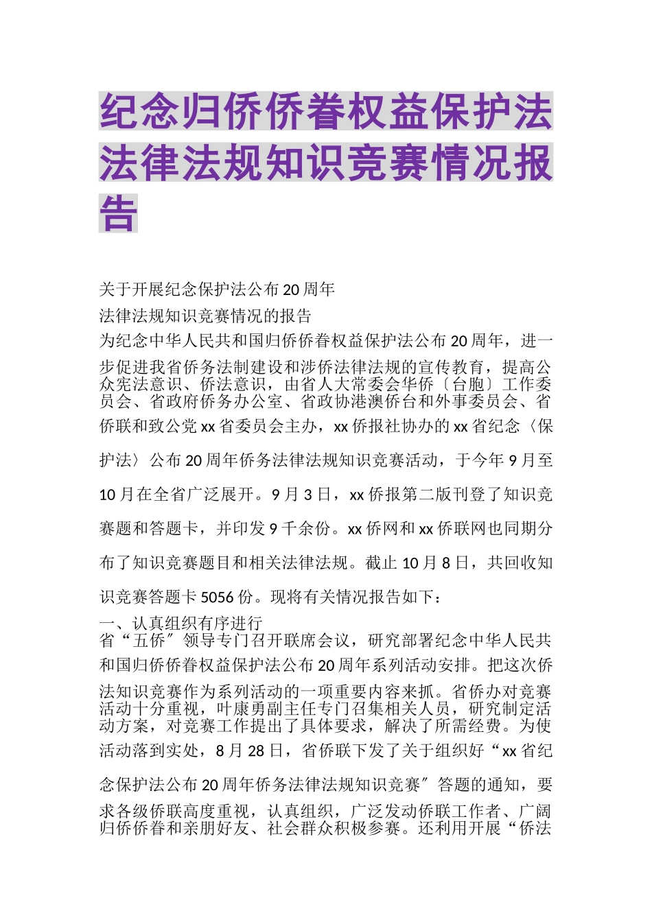 2023年纪念《归侨侨眷权益保护法》法律法规知识竞赛情况报告.doc_第1页