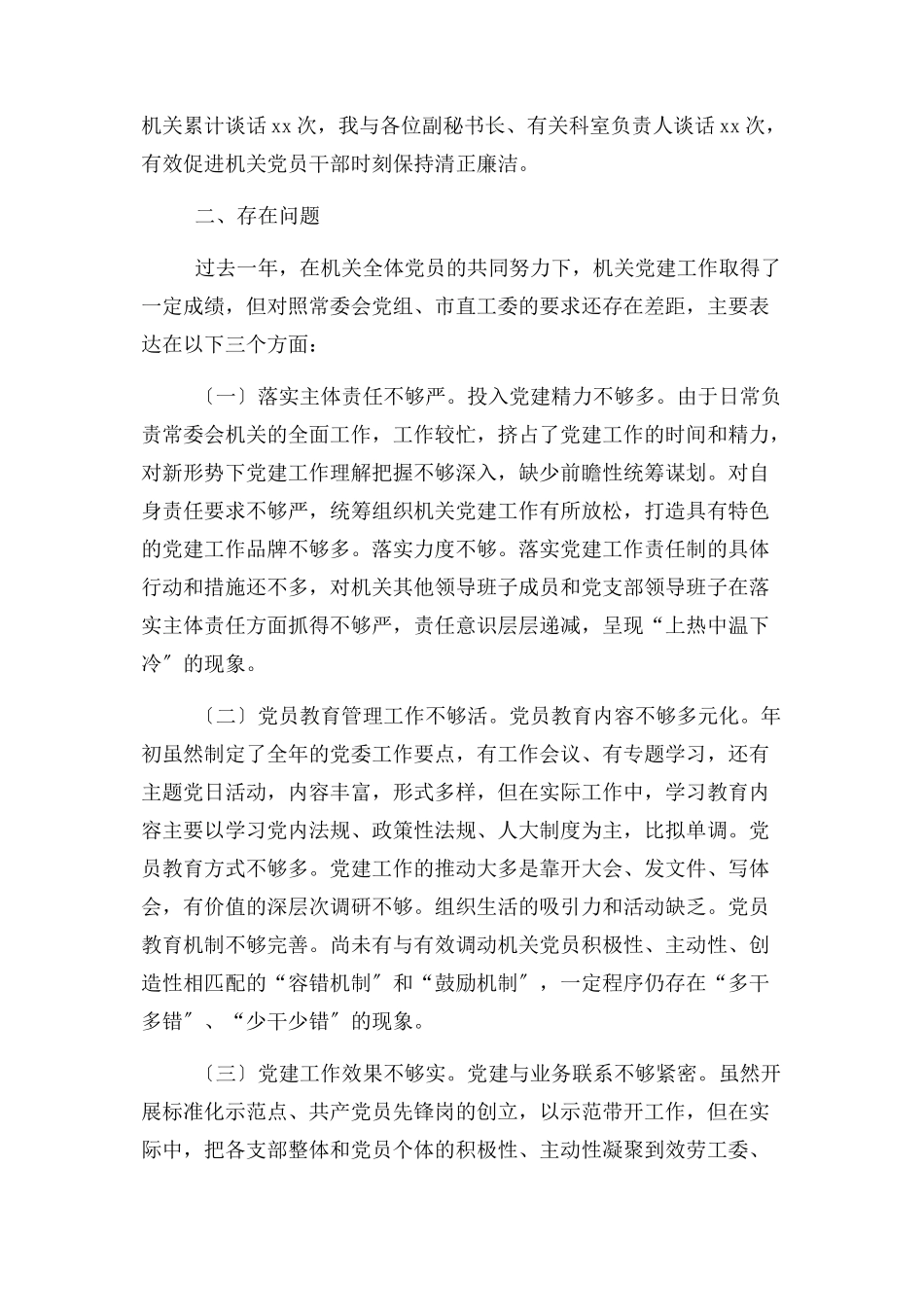 2023年市人大机关党委书记落实全面从严治党履行主体责任述职报告2.docx_第3页