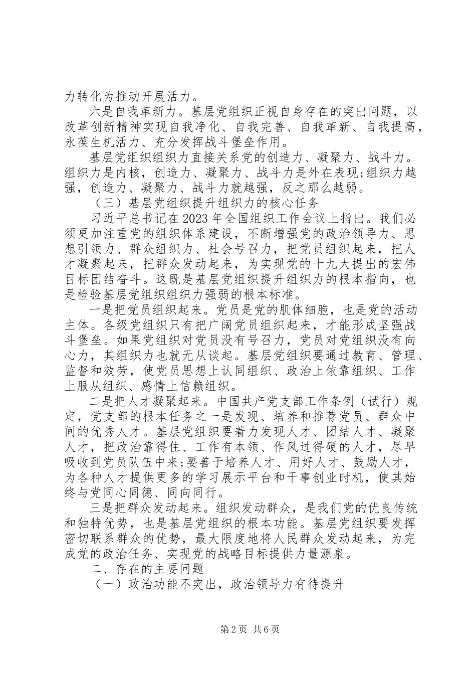 2023年提升机关党支部组织力的调研报告.docx_第2页