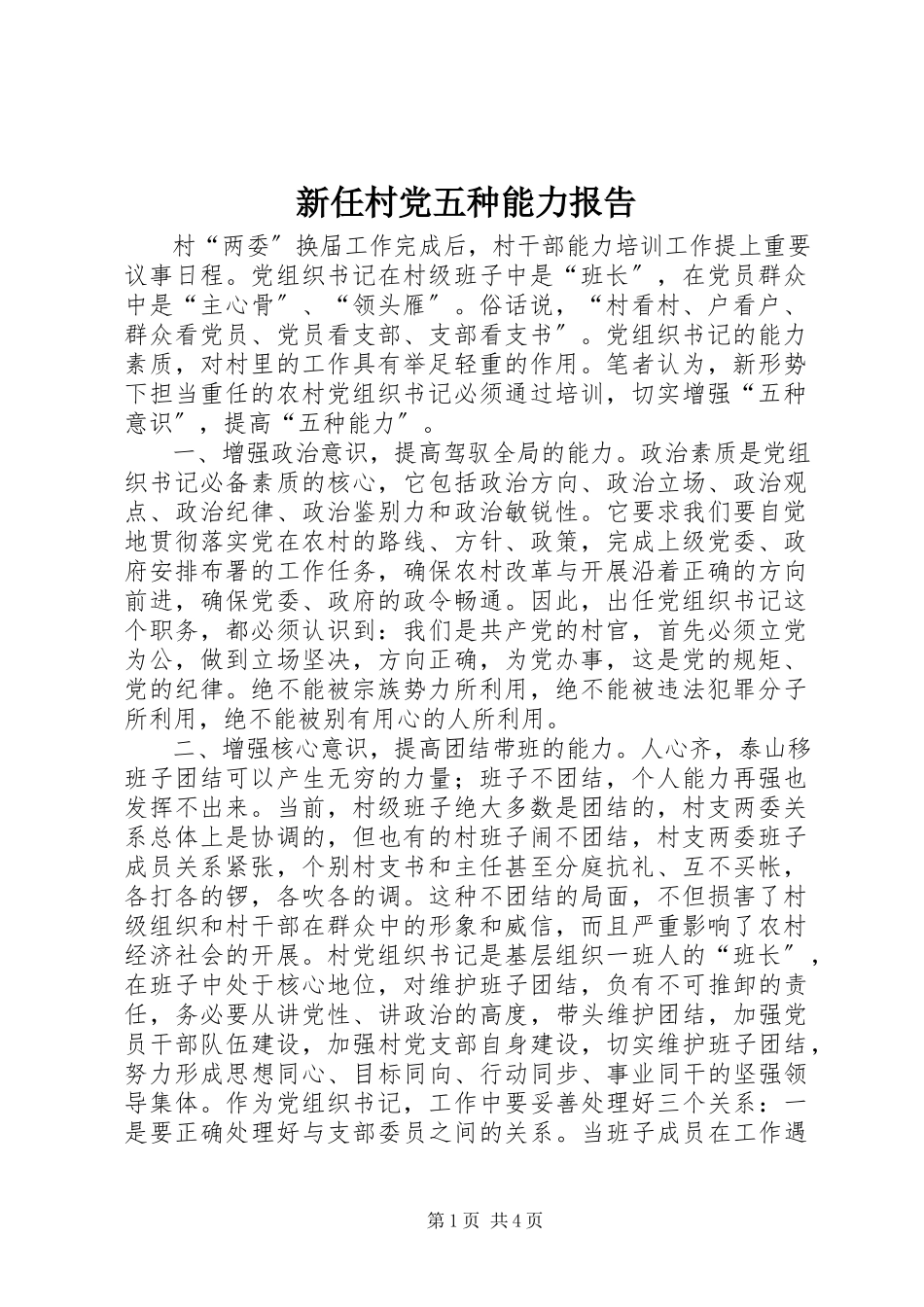 2023年新任村党五种能力报告.docx_第1页