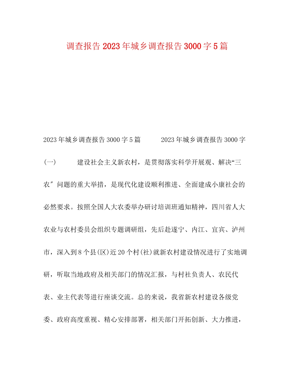 2023年调查报告 城乡调查报告3000字5篇.docx_第1页