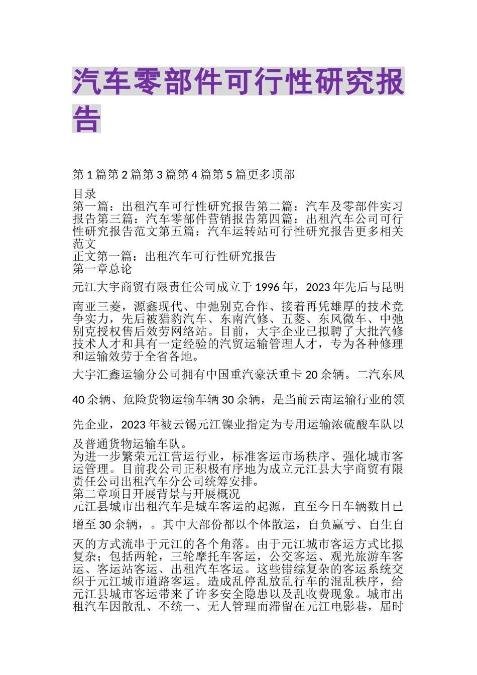 2023年汽车零部件可行性研究报告.doc_第1页