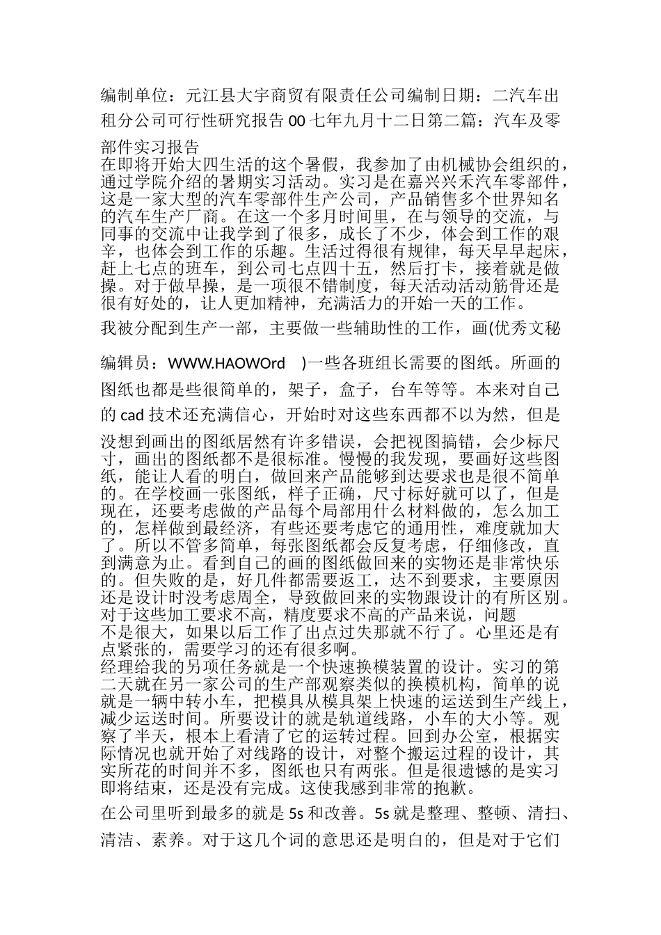 2023年汽车零部件可行性研究报告.doc_第3页