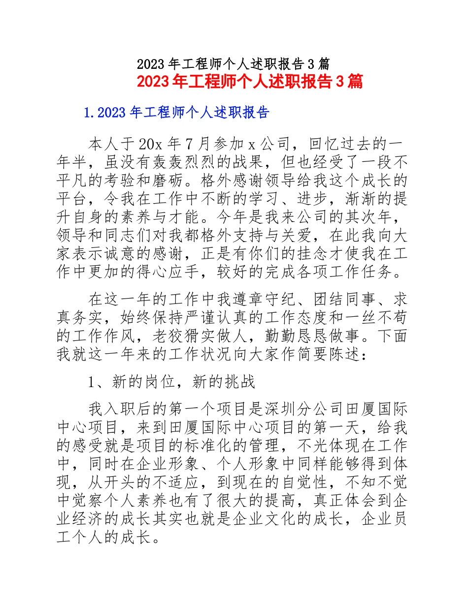 2023年工程师个人述职报告3篇.docx_第1页