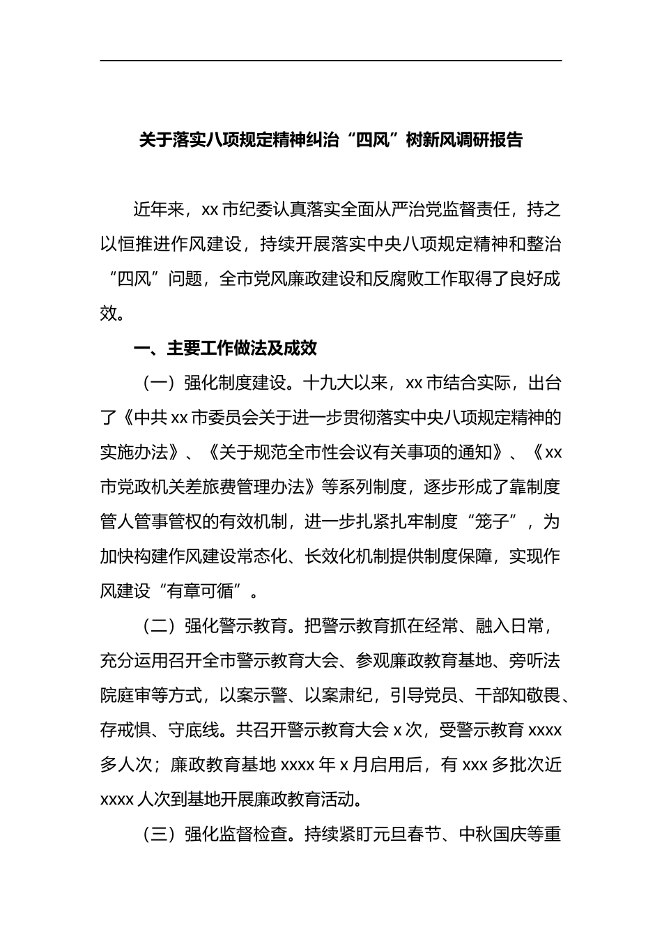 落实八项规定精神纠治“四风”树新风调研报告.docx_第1页