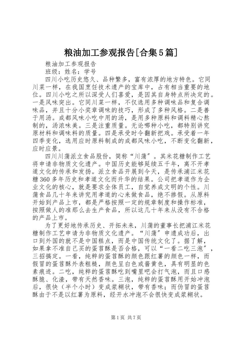 2023年粮油加工参观报告[合集5篇.docx_第1页