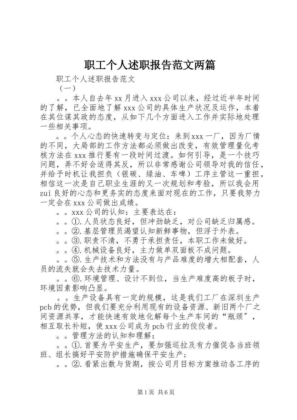 2023年职工个人述职报告两篇2.docx_第1页
