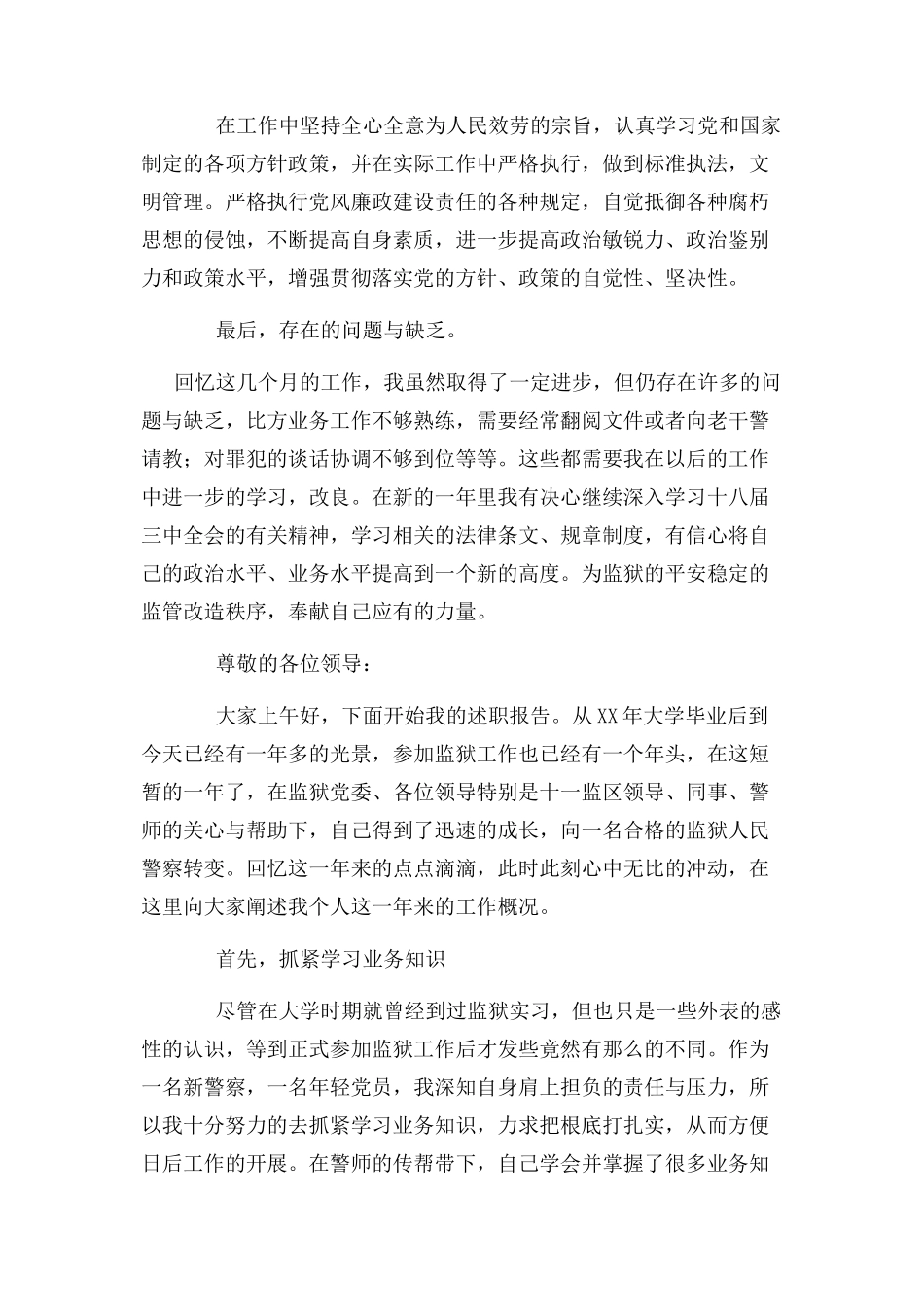 2023年监狱民警述职报告.docx_第2页