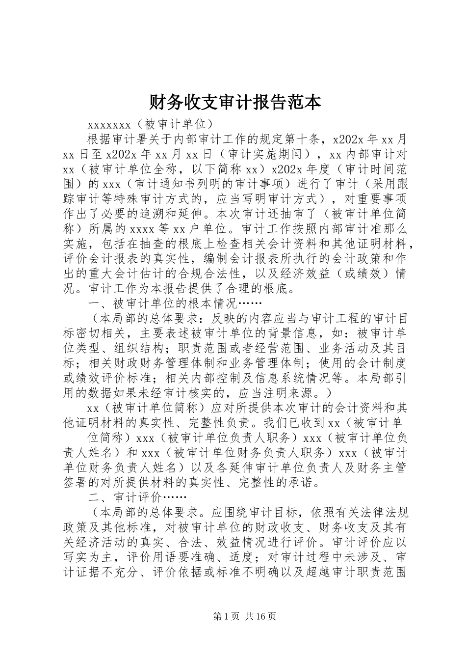 2023年财务收支审计报告范本.docx_第1页