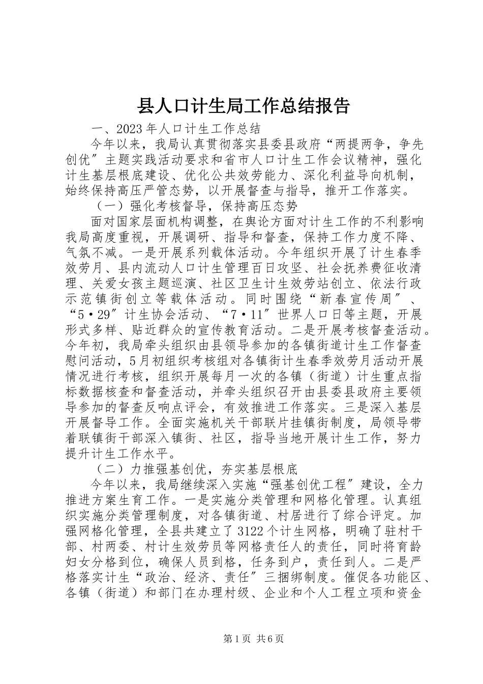 2023年县人口计生局工作总结报告.docx_第1页