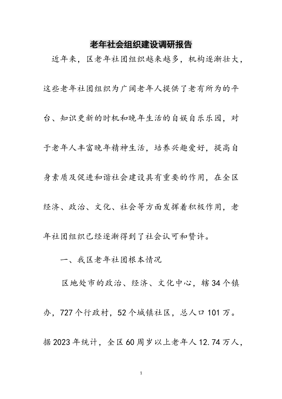 2023年老年社会组织建设调研报告范文.doc_第1页