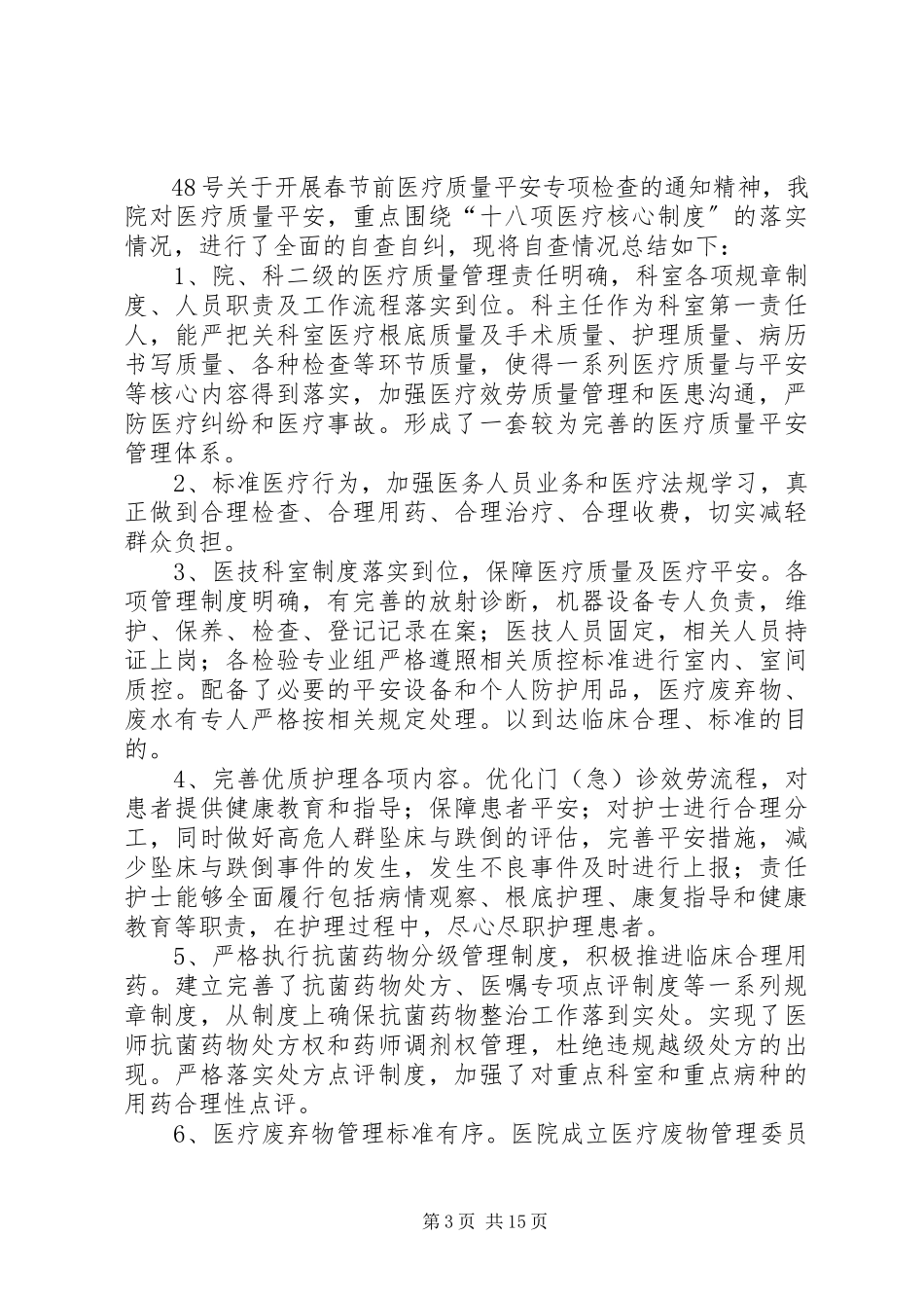 2023年质量安全自查报告.docx_第3页