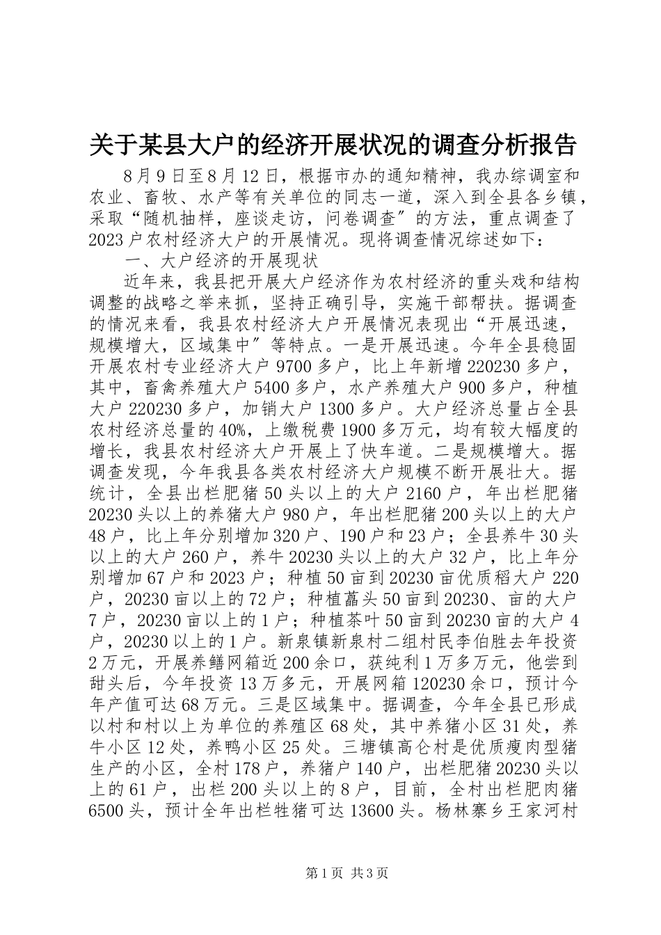 2023年某县大户的经济发展状况的调查分析报告.docx_第1页