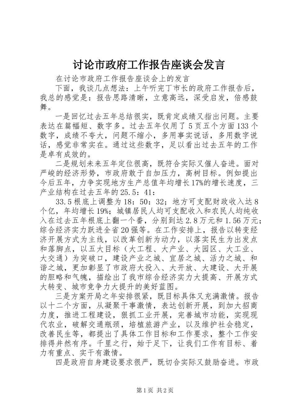 2023年讨论《市政府工作报告》座谈会讲话.docx_第1页