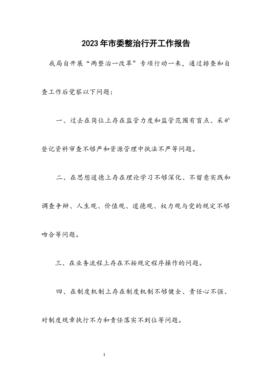 2023年市委整治行动工作报告.docx_第1页