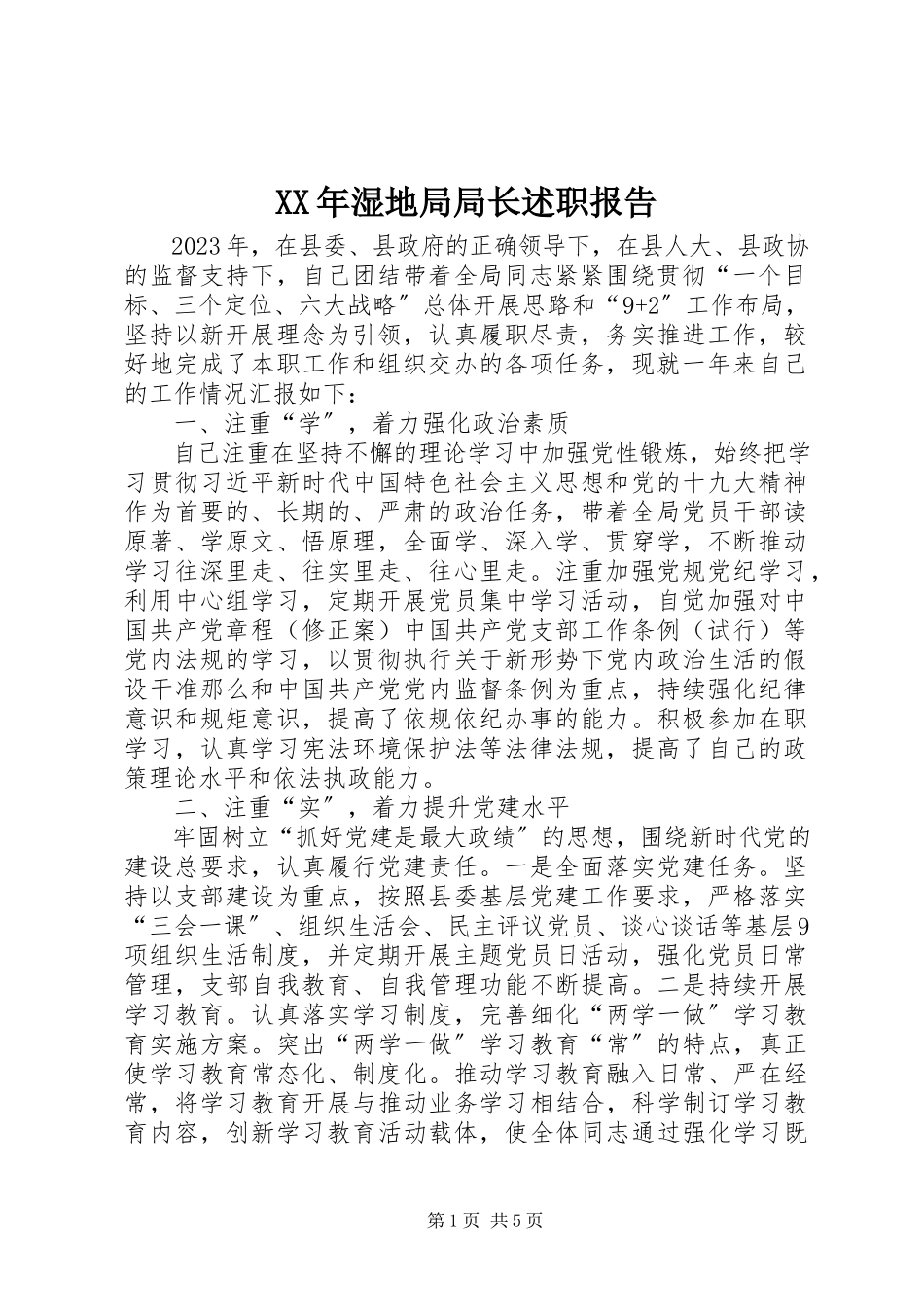 2023年湿地局局长述职报告.docx_第1页