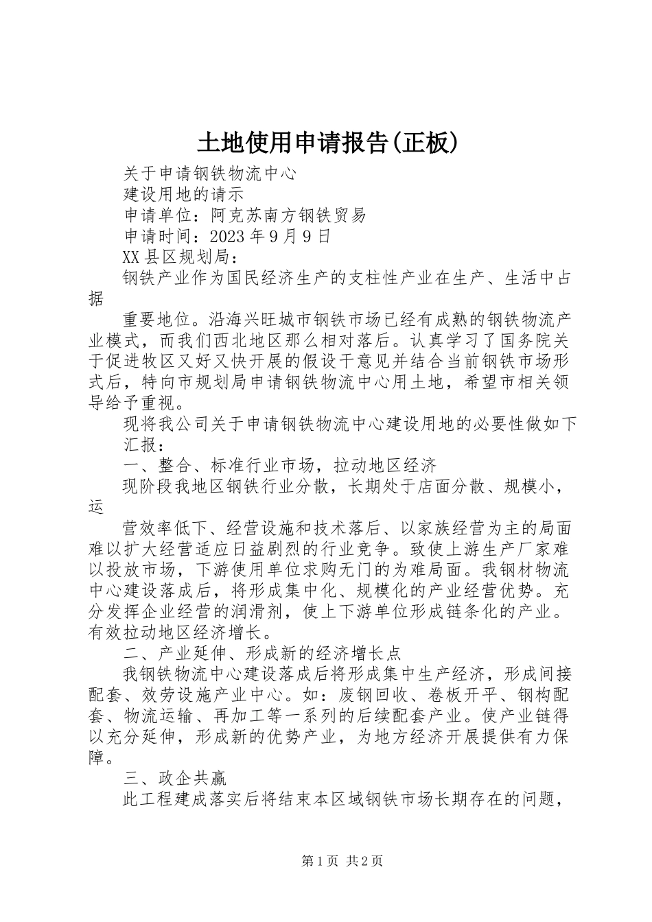 2023年土地使用申请报告正板.docx_第1页