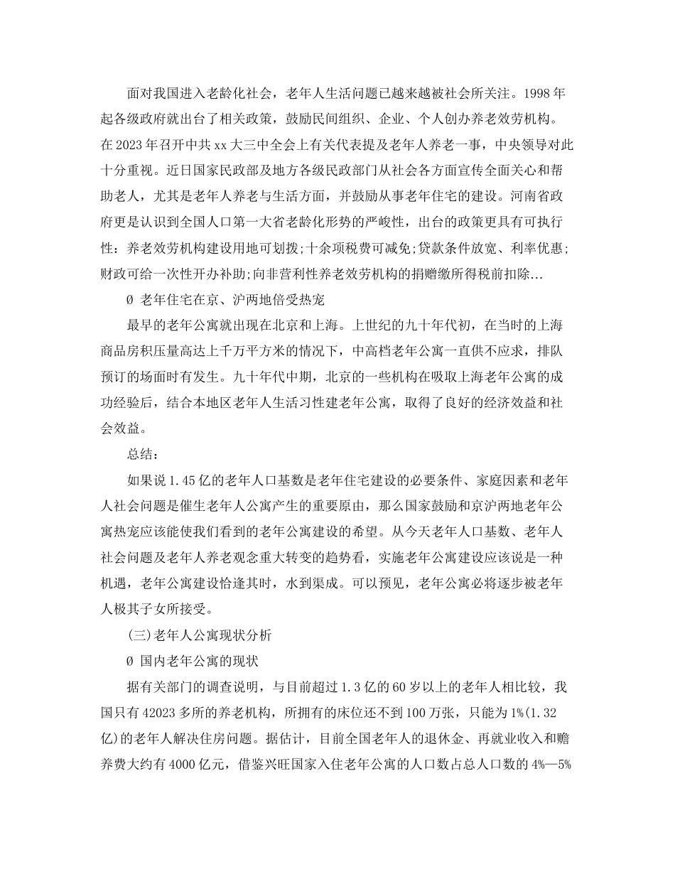 2023年老年公寓可行性报告.docx_第3页