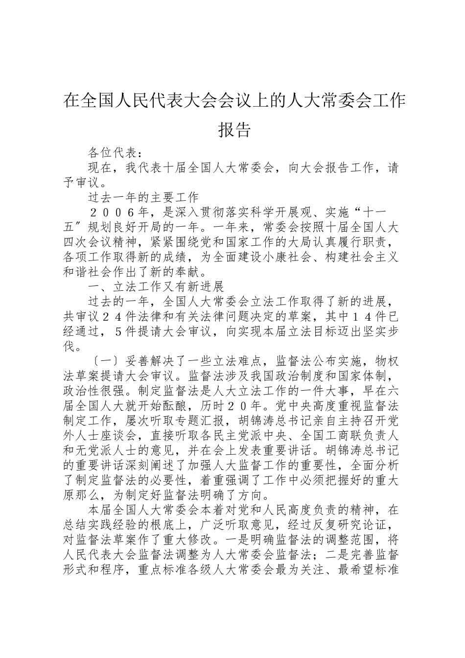 2023年在全国人民代表大会会议上的人大常委会工作报告.doc_第1页