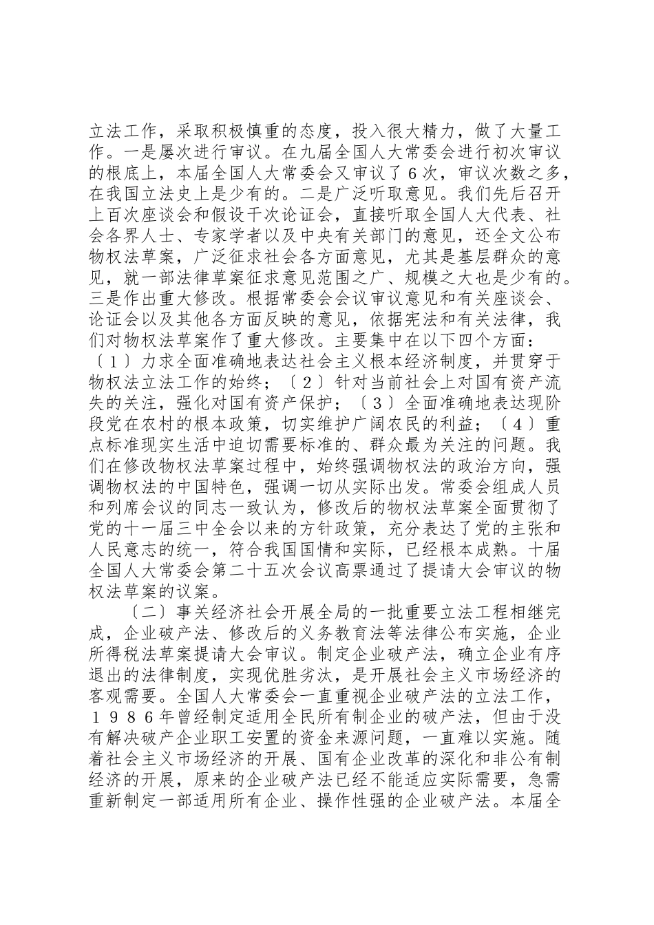 2023年在全国人民代表大会会议上的人大常委会工作报告.doc_第3页