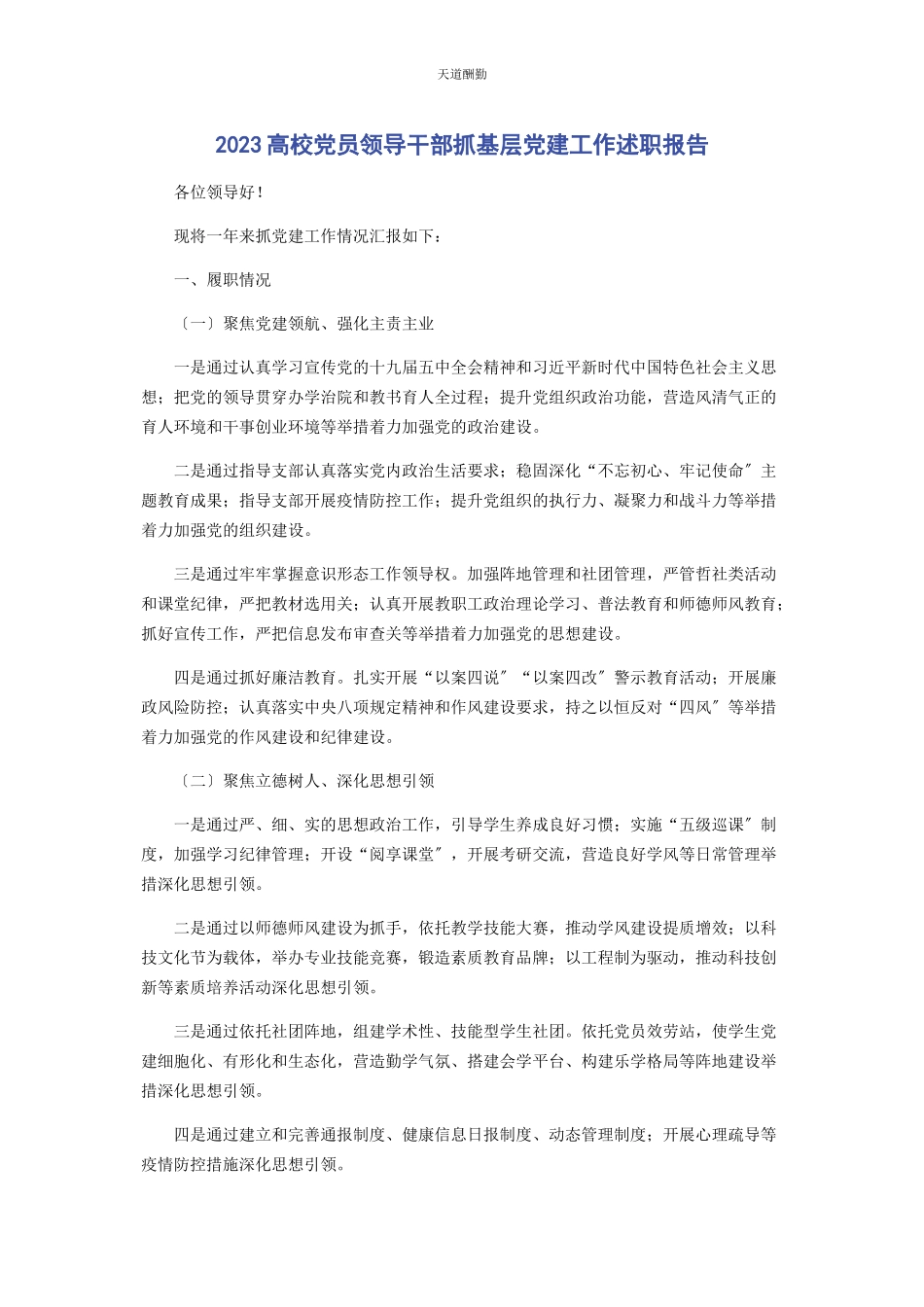 2023年高校党员领导干部抓基层党建工作述职报告范文.docx_第1页
