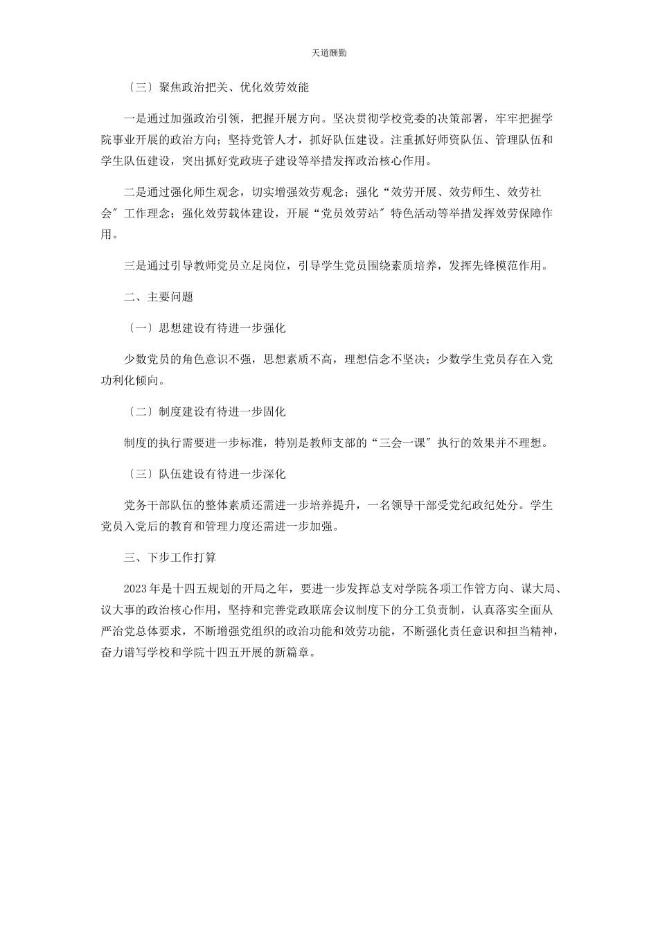 2023年高校党员领导干部抓基层党建工作述职报告范文.docx_第2页