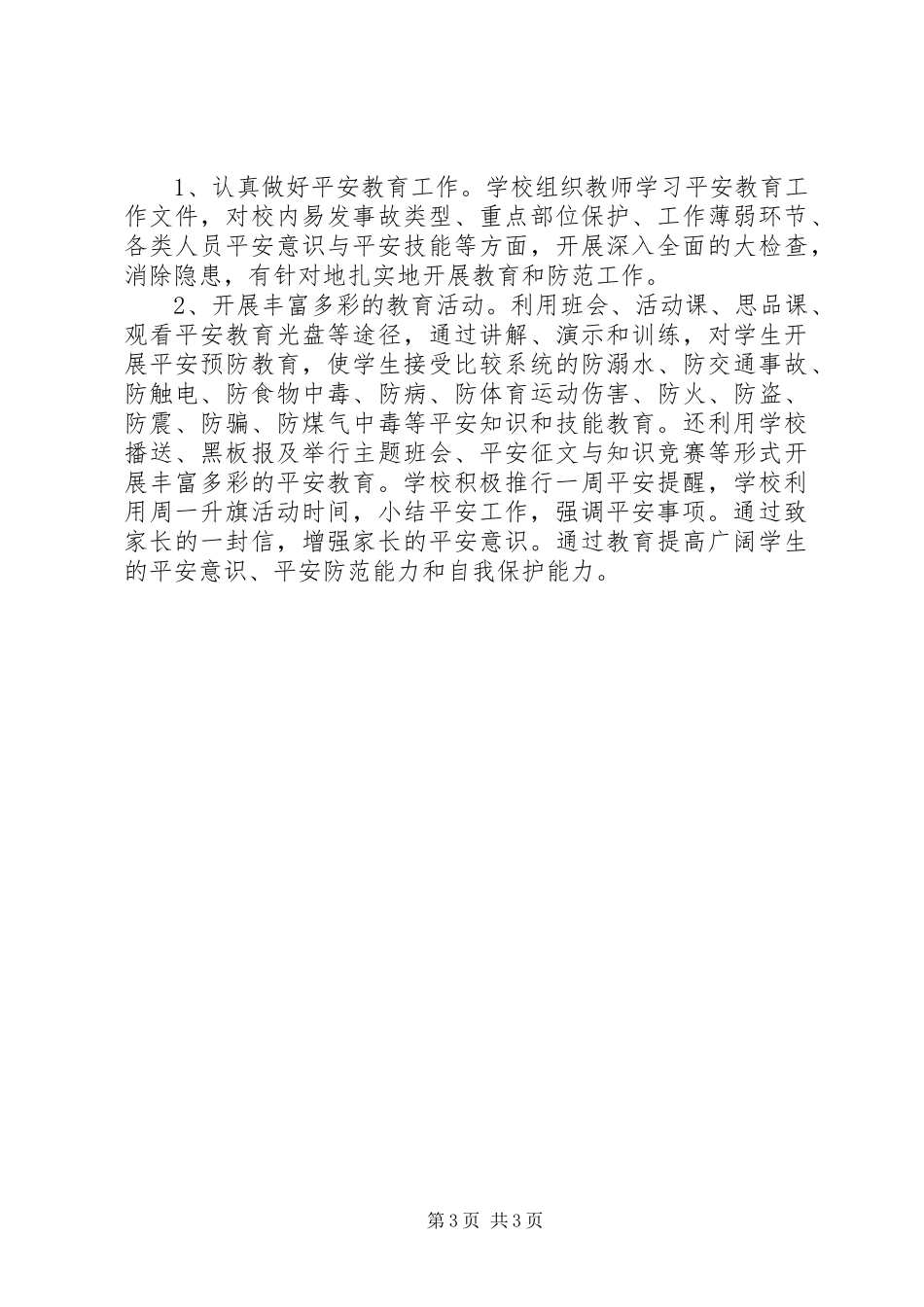 2023年学校安全工作自查工作报告.docx_第3页