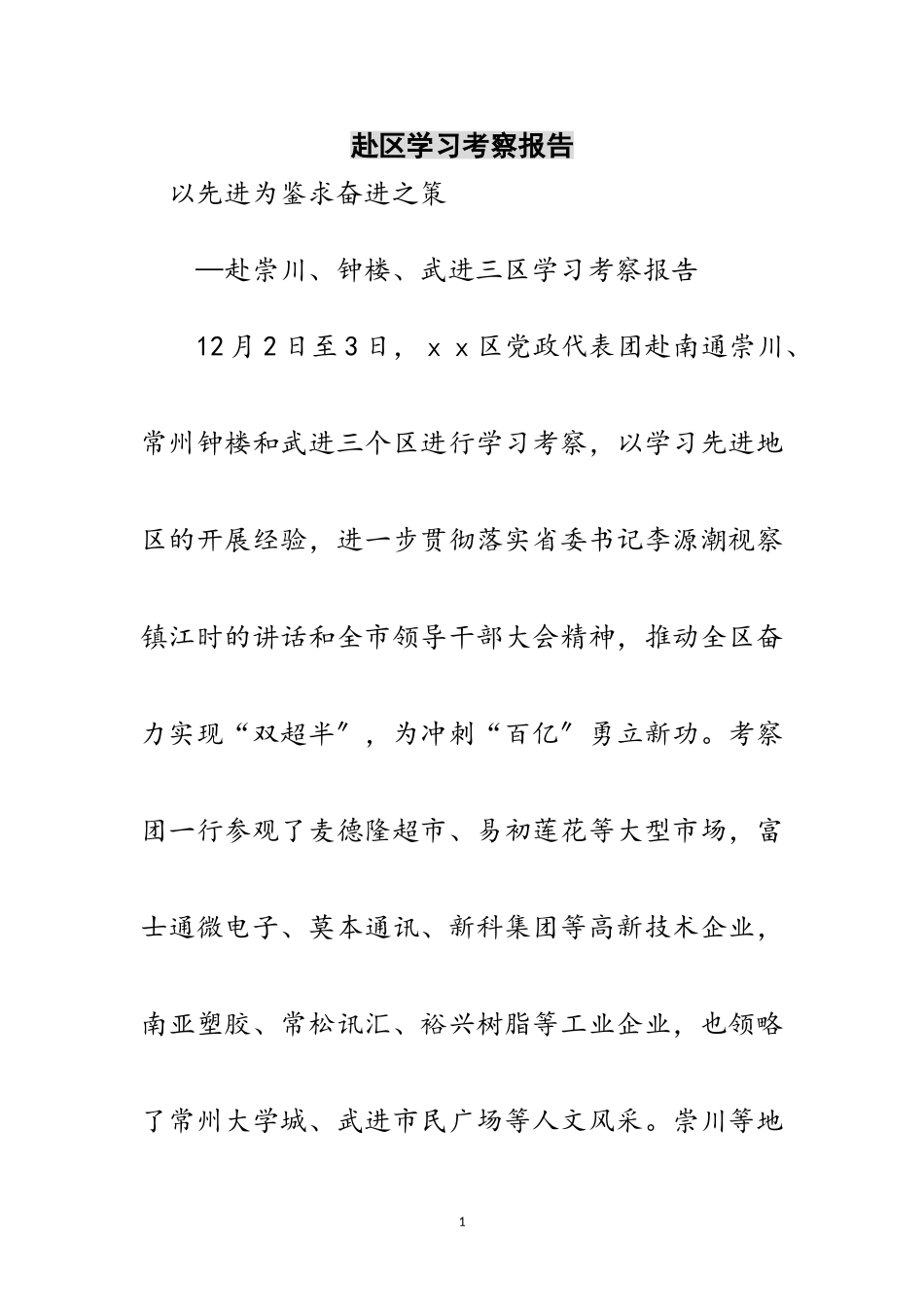 2023年赴区学习考察报告范文.doc_第1页