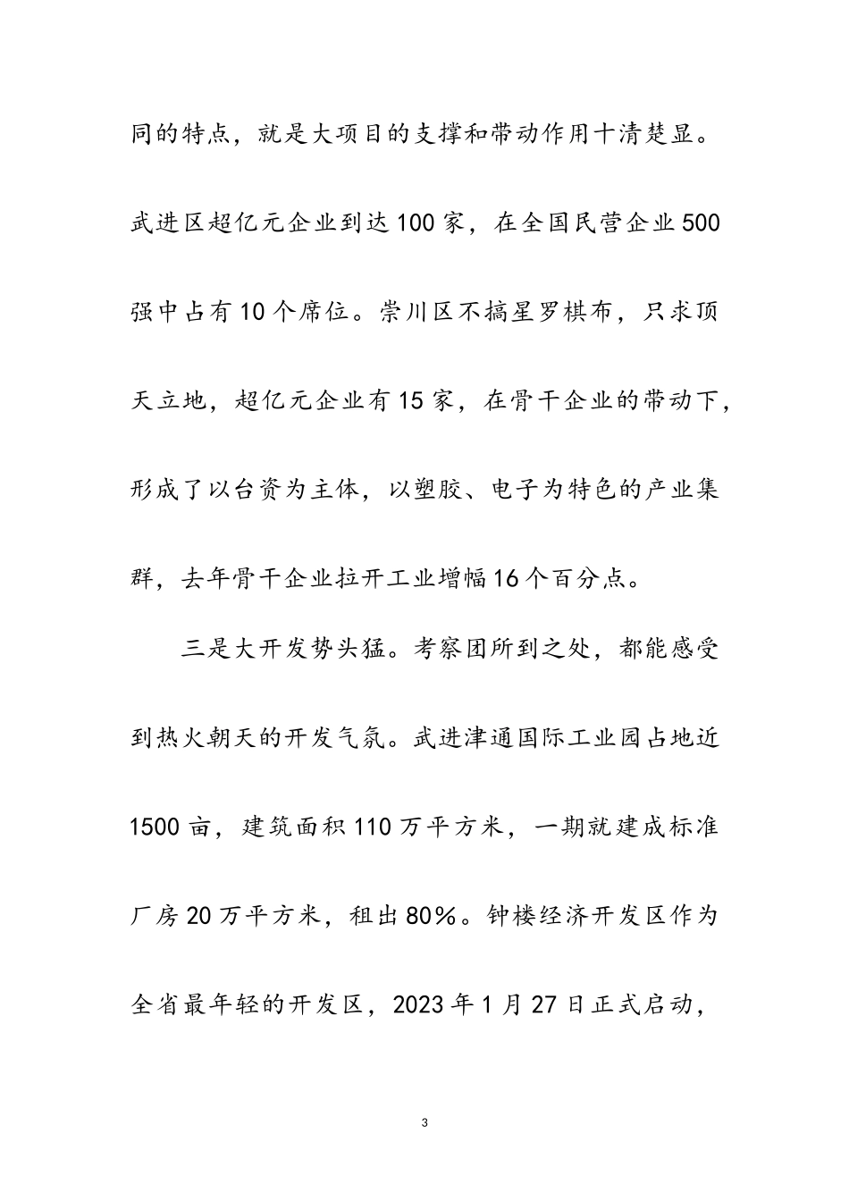 2023年赴区学习考察报告范文.doc_第3页
