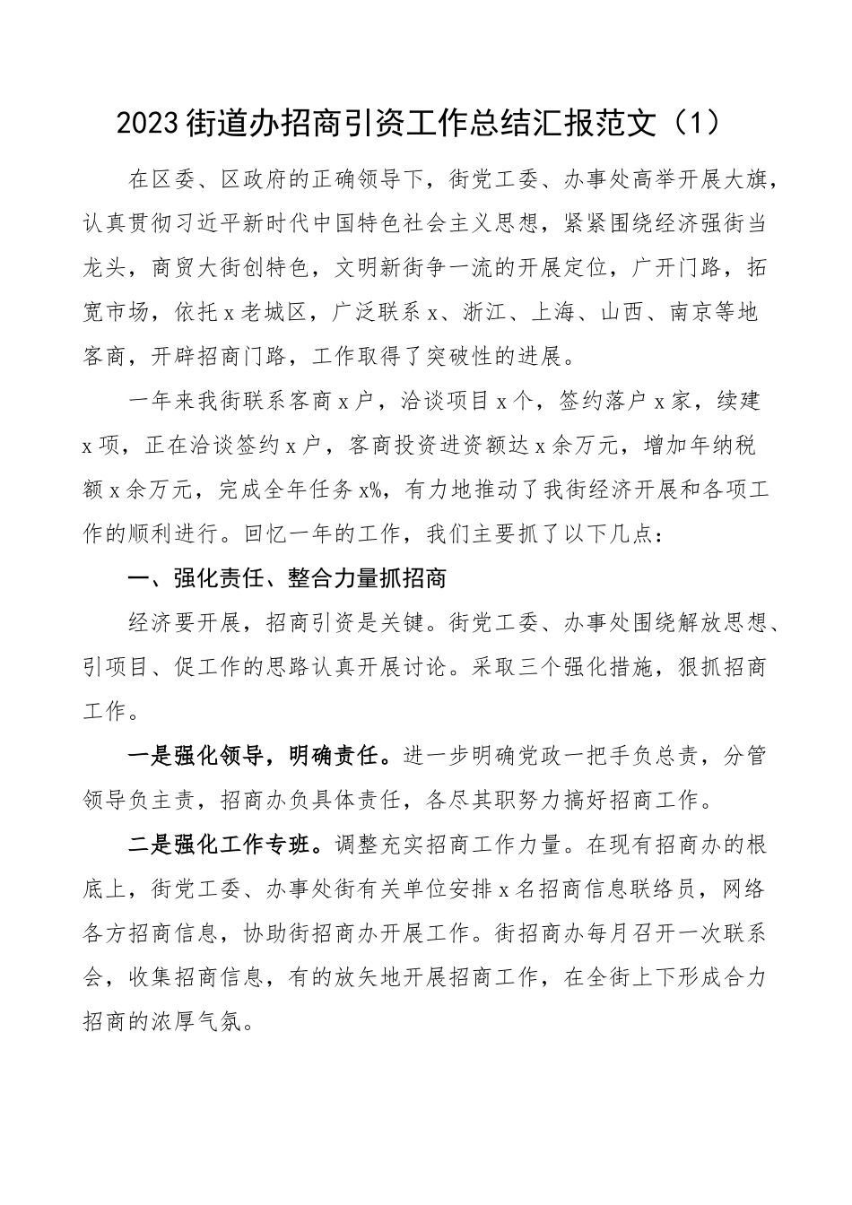 街道乡镇招商引资工作总结范文3篇工作汇报报告.docx_第1页