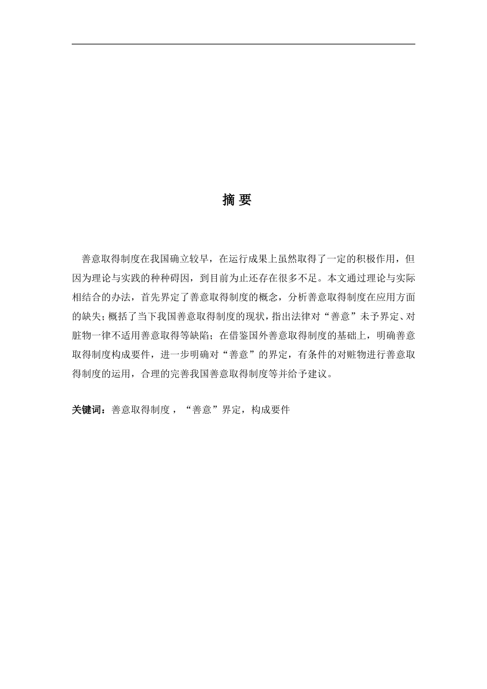 善意取得制度分析研究 部分行政管理专业.doc_第1页