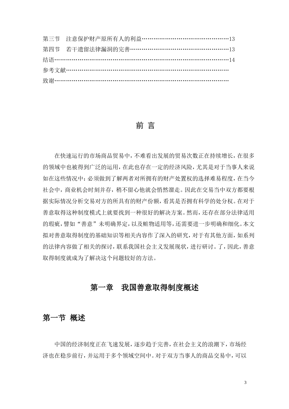 善意取得制度分析研究 部分行政管理专业.doc_第3页