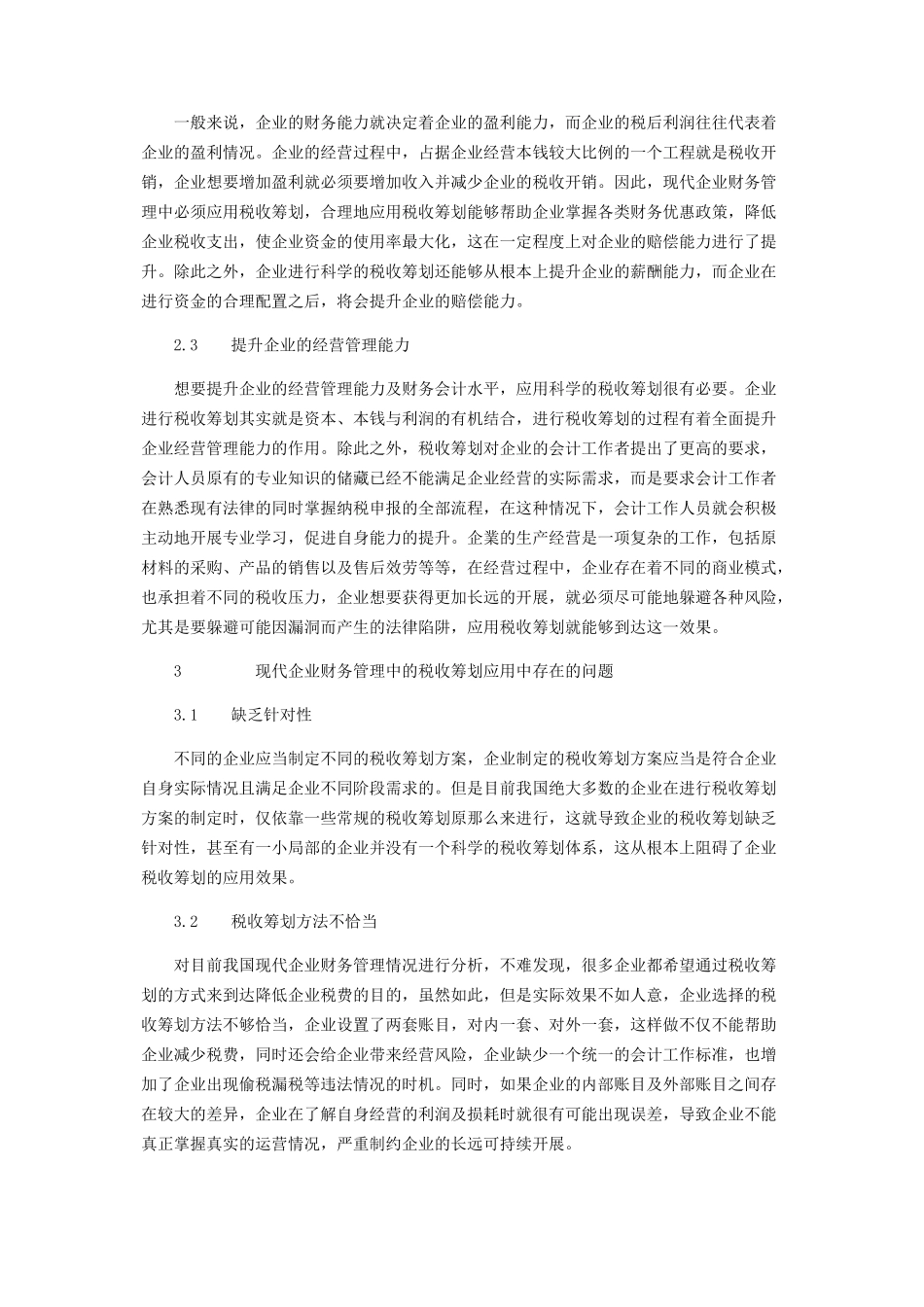 2023年现代企业财务管理中的税收筹划应用分析.docx_第2页