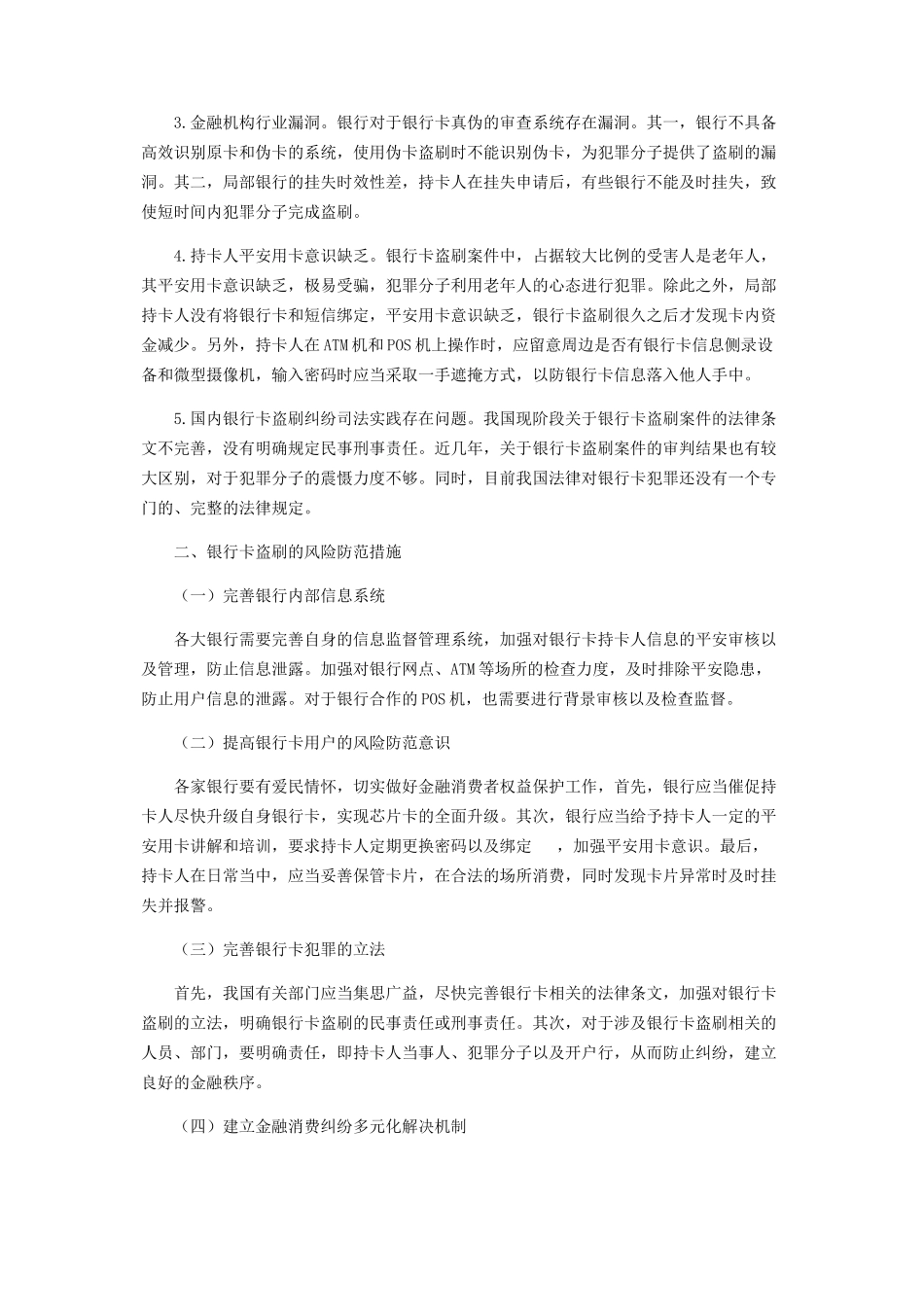 2023年我国商业银行卡盗刷的现状分析及风险防范.docx_第2页
