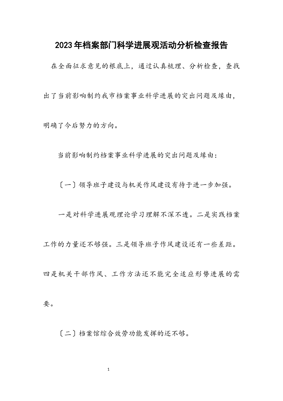 2023年档案部门科学发展观活动分析检查报告.docx_第1页