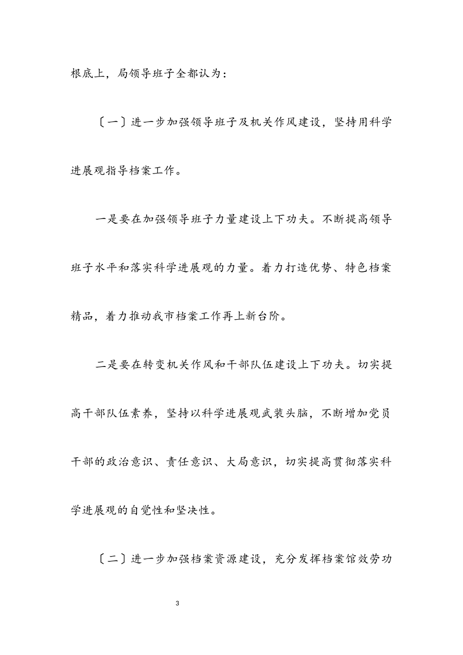 2023年档案部门科学发展观活动分析检查报告.docx_第3页