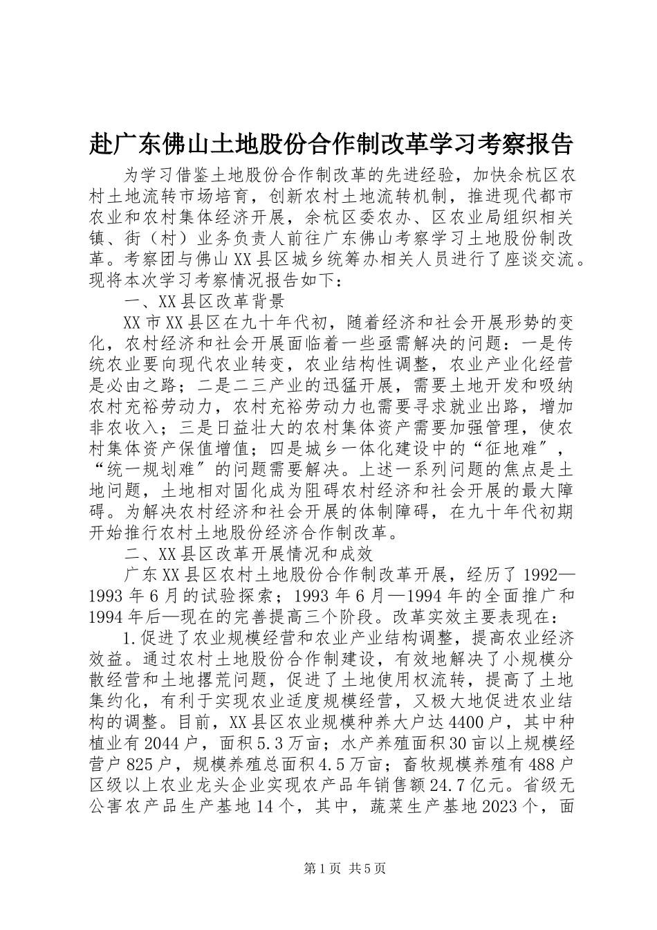 2023年赴广东佛山土地股份合作制改革学习考察报告.docx_第1页