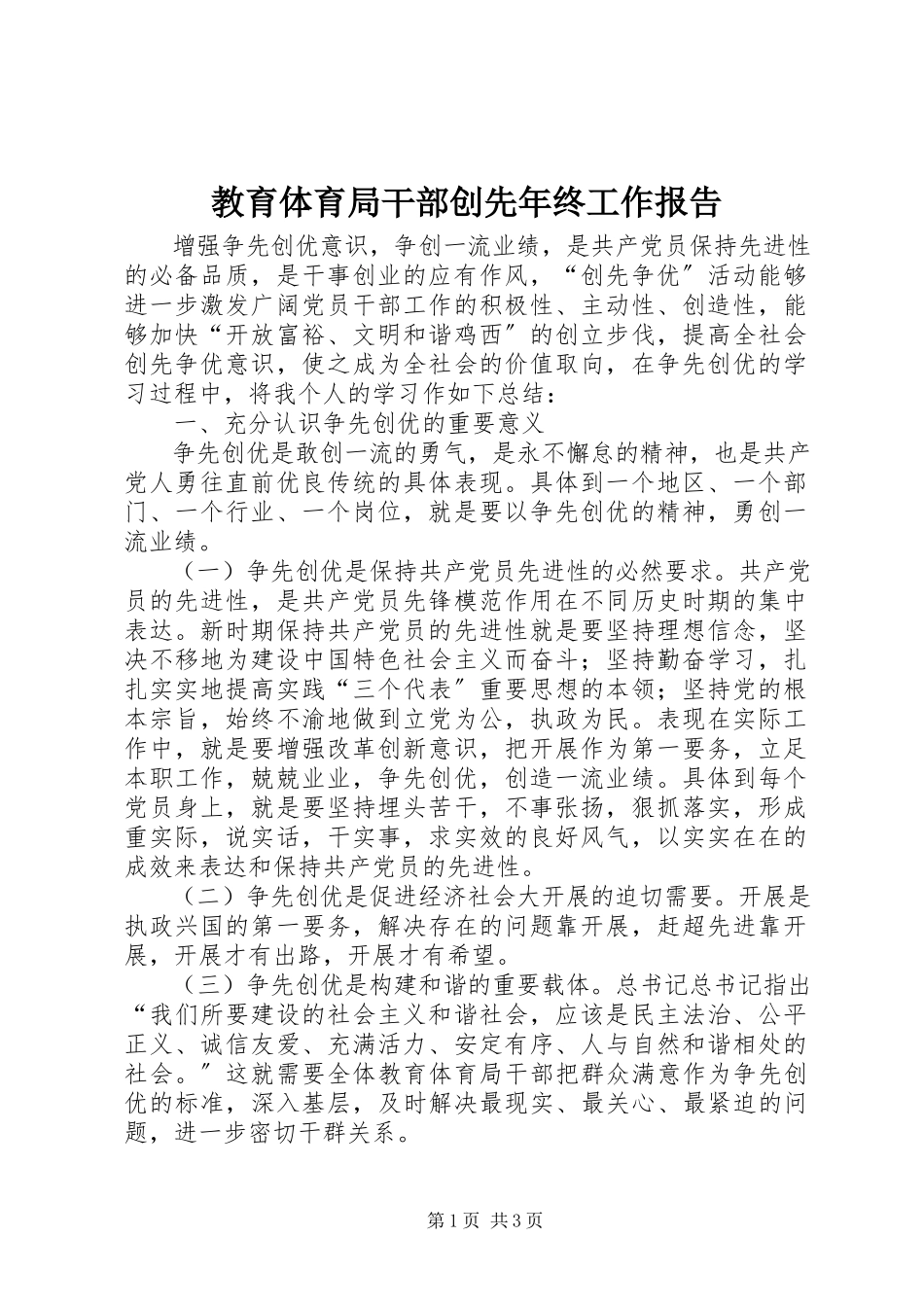 2023年教育局干部创先终工作报告.docx_第1页