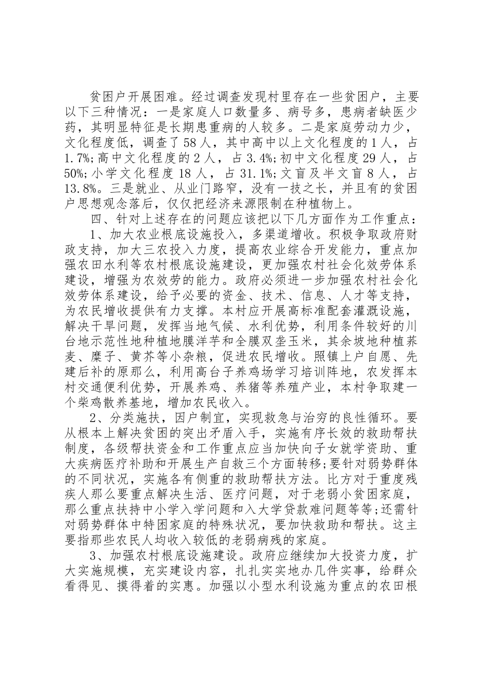 2023年村情调研报告3篇新编.docx_第2页