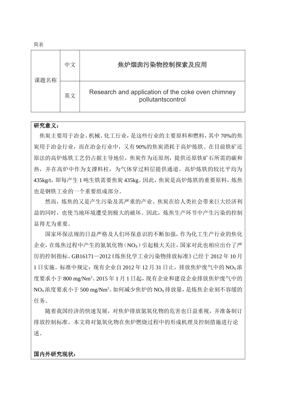 焦炉烟囱污染物控制探索及应用开题报告.doc_第1页