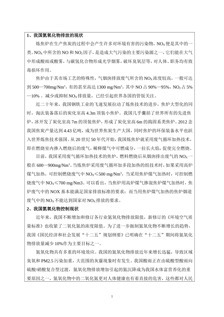 焦炉烟囱污染物控制探索及应用开题报告.doc_第2页