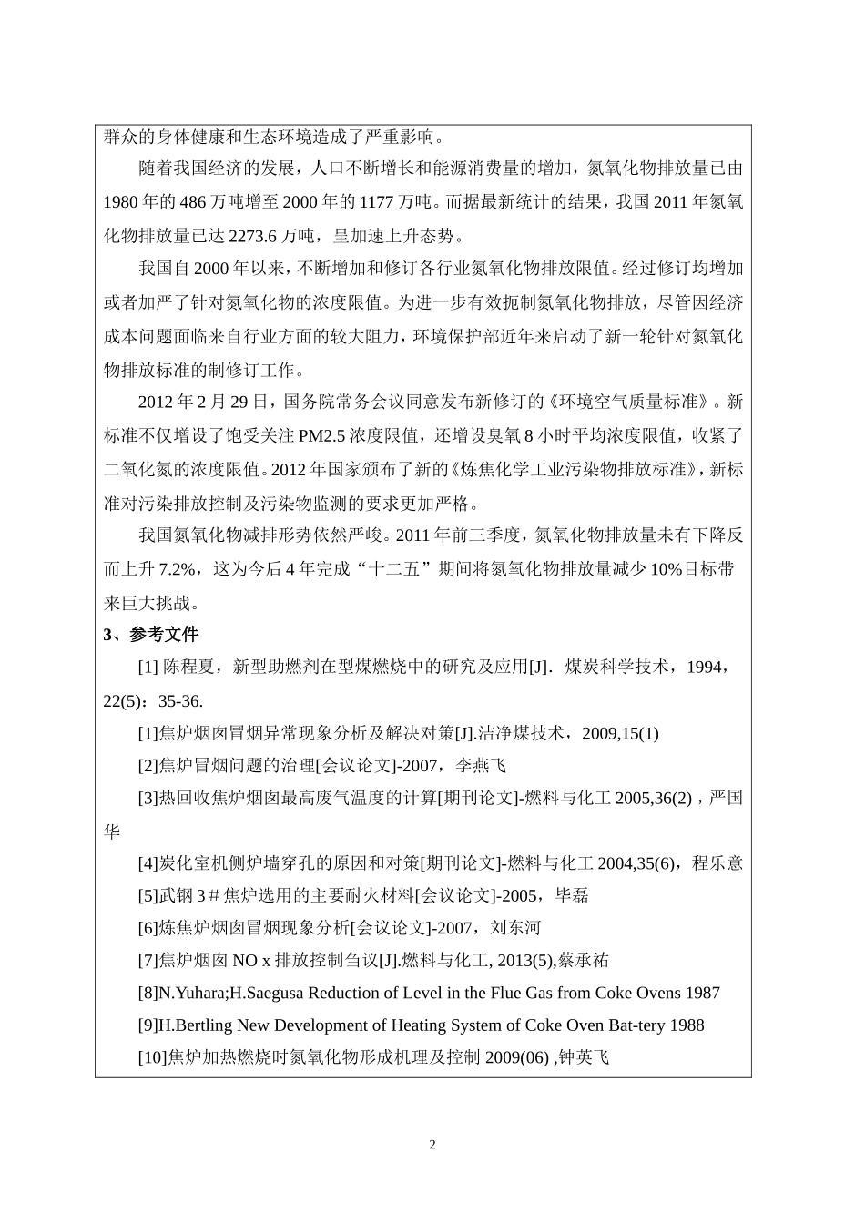 焦炉烟囱污染物控制探索及应用开题报告.doc_第3页