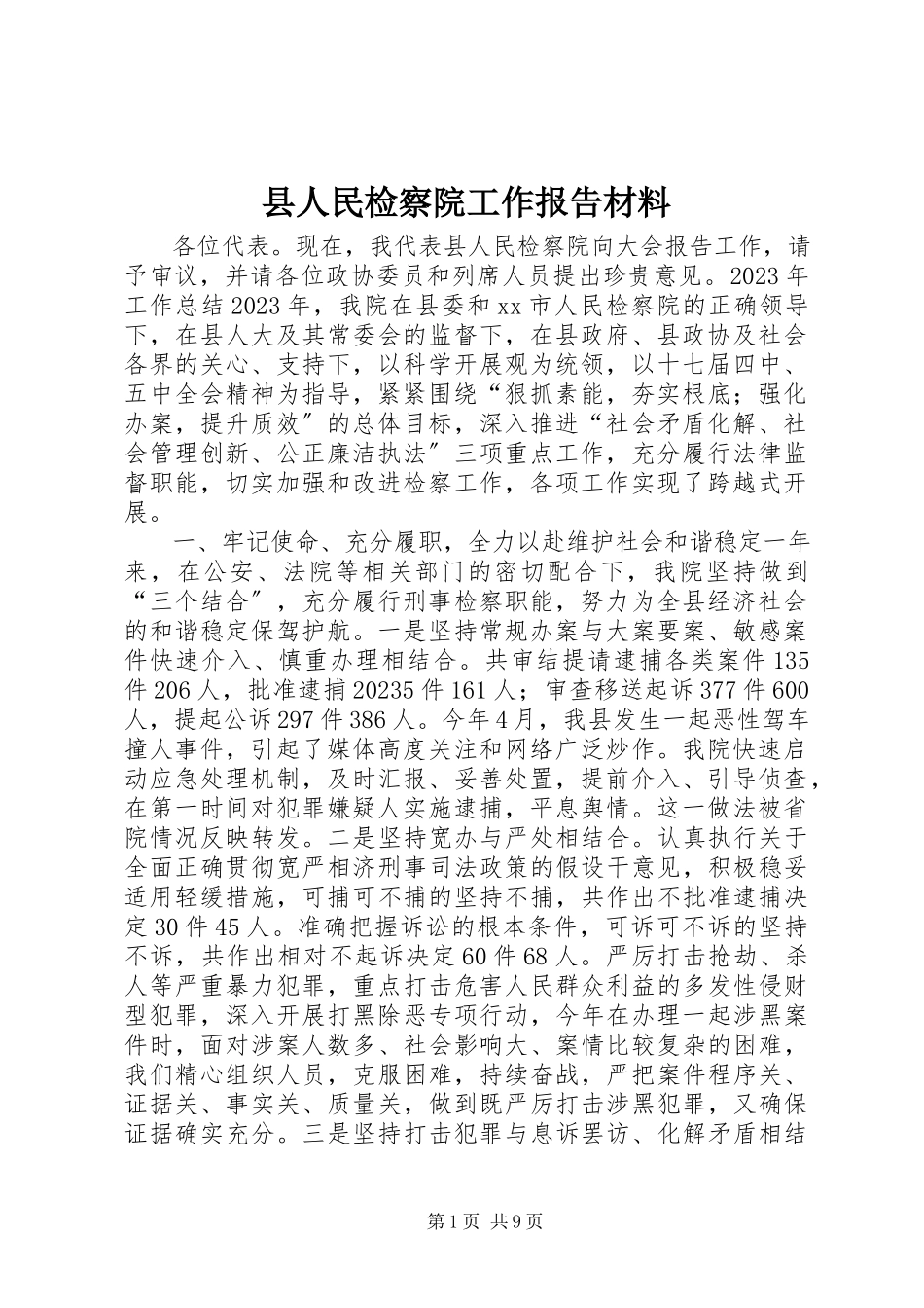 2023年县人民检察院工作报告材料.docx_第1页