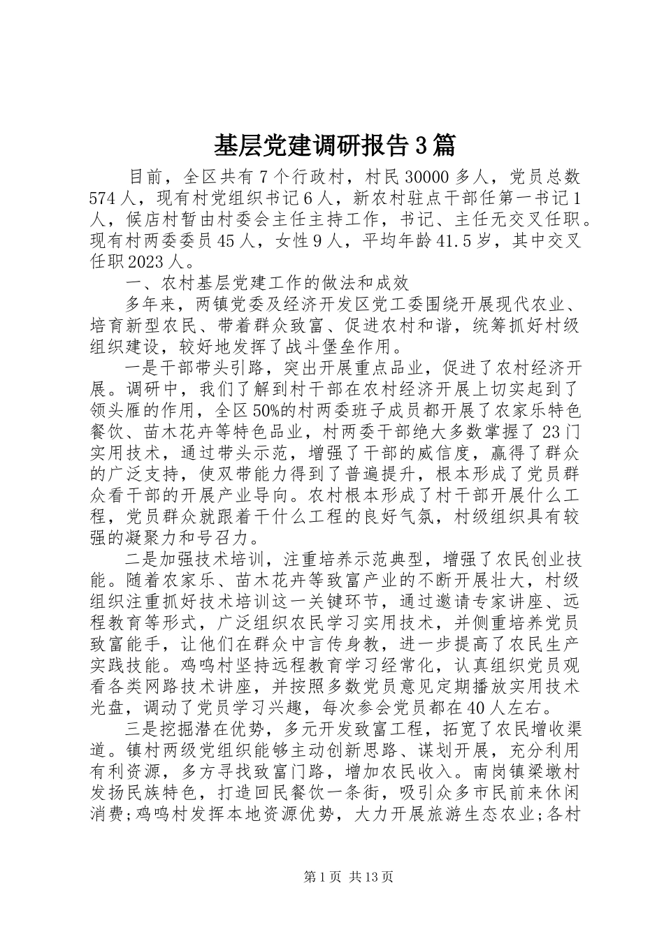 2023年基层党建调研报告3篇.docx_第1页