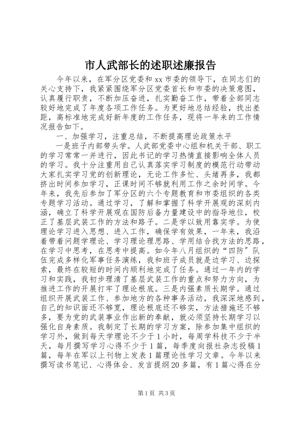 2023年市人武部长的述职述廉报告.docx_第1页