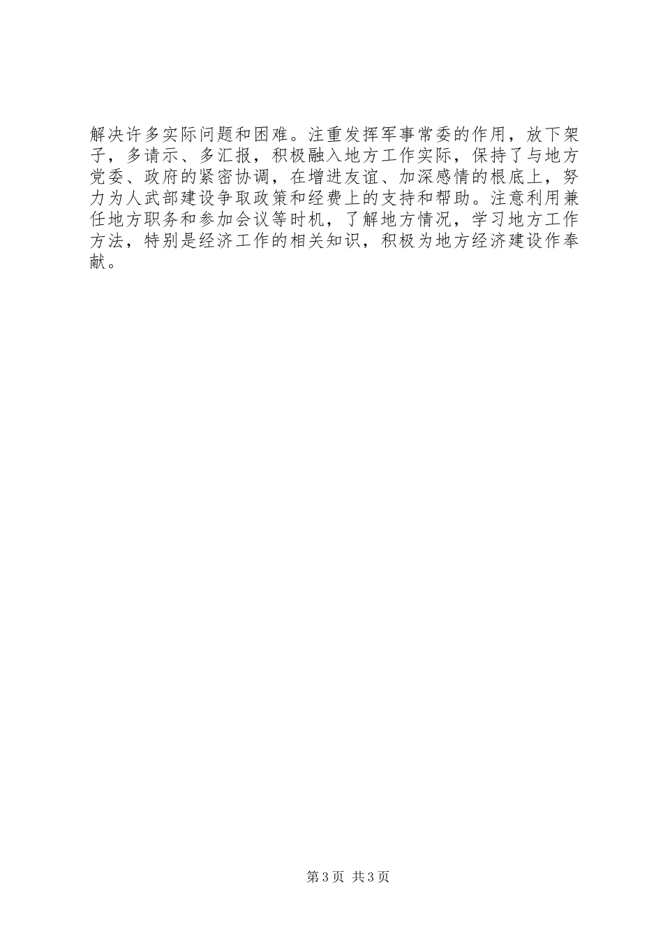 2023年市人武部长的述职述廉报告.docx_第3页