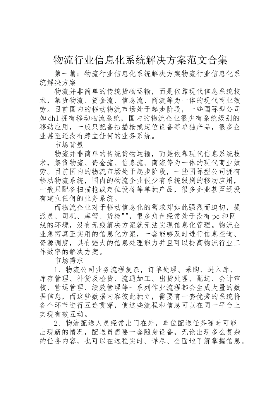 2023年物流行业信息化系统解决方案范文合集.doc_第1页