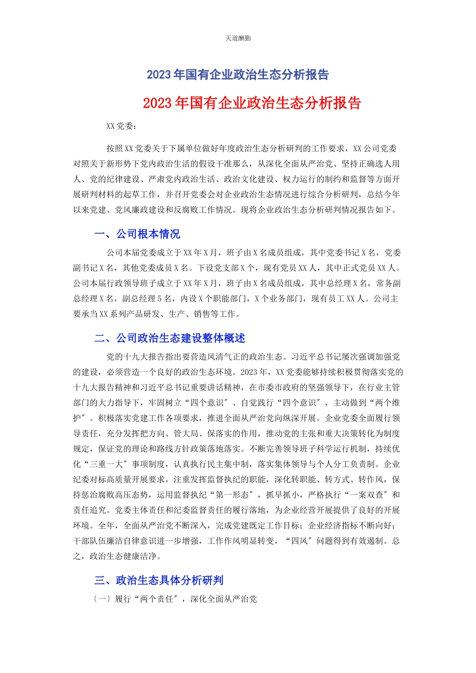 2023年国有企业政治生态分析报告范文.docx_第1页