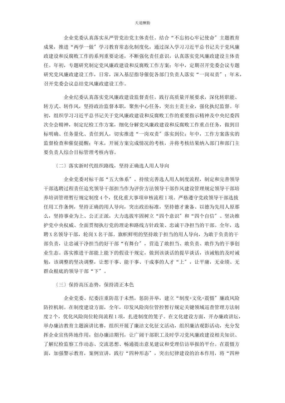 2023年国有企业政治生态分析报告范文.docx_第2页